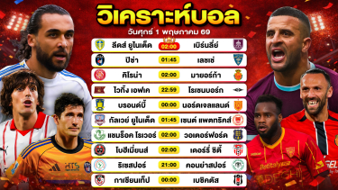 ดูวิเคราะห์ วิเคราะห์บอลวันนี้ ทีเด็ดบอลวันนี้ วันศุกร์ที่ 1 พฤษภาคม 2569 By ลิโป้ตะลุมบอล