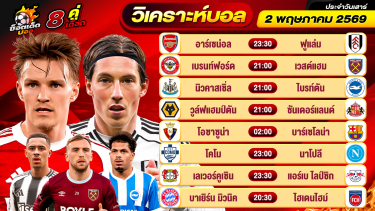 ดูวิเคราะห์ วิเคราะห์บอลวันนี้ ทีเด็ดบอล วันเสาร์ ที่ 2 พฤษภาคม 2569 By ช็อตเด็ดบอลเต็ง
