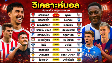 ดูวิเคราะห์ วิเคราะห์บอลวันนี้ ทีเด็ดบอลวันนี้ วันเสาร์ที่ 2 พฤษภาคม 2569 By ลิโป้ตะลุมบอล