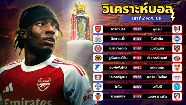 ดูวิเคราะห์ ⚽️💸🤗วิเคราะห์บอลวันนี้ ทีเด็ดบอล วันเสาร์ ที่ 2 พฤษภาคม 2569 By อัศวินล้มโต๊ะ l อศว #อศว