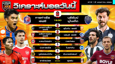 ดูวิเคราะห์ วิเคราะห์บอลวันนี้ | 2 พฤษภาคม 2569 | ไทยลัก 3 คู่ พรีเมียร์ลีก 4 คู่ | by อาทิตย์ บอลเต็ง (@itid007
