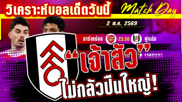 ดูวิเคราะห์ [2 พค 69] อาร์เซน่อล-ฟูแล่ม | เพื่อแชมป์! ปืนใหญ่หวังยิงรัวๆ แต่เจ้าสัวไม่ใช่งานง่าย?