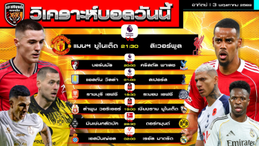 ดูวิเคราะห์ วิเคราะห์บอลวันนี้ | 3 พฤษภาคม 2569 | พรีเมียร์ลีก ไทยลีก ลาลีกา บุนเดสลีกา | by อาทิตย์ บอลเต็ง (@itid007
