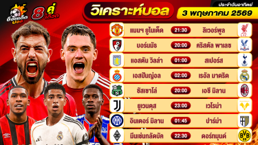 ดูวิเคราะห์ วิเคราะห์บอลวันนี้ ทีเด็ดบอล วันอาทิตย์ ที่ 3 พฤษภาคม 2569 By ช็อตเด็ดบอลเต็ง