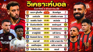 ดูวิเคราะห์ วิเคราะห์บอลวันนี้ ทีเด็ดบอลวันนี้ วันอาทิตย์ที่ 3 พฤษภาคม 2569 By ลิโป้ตะลุมบอล