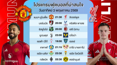 ดูวิเคราะห์ ทีเด็ดบอลวันนี้ | แมนยูไนเต็ด VS ลิเวอร์พูล | 21.30 #เบนเทนล้มโต๊ะ #พรีเมียร์ลีก #วิเคราะห์บอล