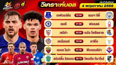 ดูวิเคราะห์ วิเคราะห์บอลวันนี้ ทีเด็ดบอล วันจันทร์ ที่ 4 พฤษภาคม 2569 By ช็อตเด็ดบอลเต็ง