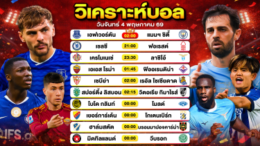 ดูวิเคราะห์ วิเคราะห์บอลวันนี้ ทีเด็ดบอลวันนี้ วันจันทร์ที่ 4 พฤษภาคม 2569 By ลิโป้ตะลุมบอล