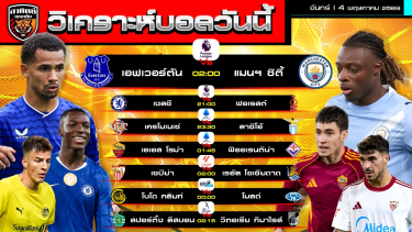 ดูวิเคราะห์ วิเคราะห์บอลวันนี้ | 4 พฤษภาคม 2569 | พรีเมียร์ลีก ไทยลีก ลาลีกา บุนเดสลีกา | by อาทิตย์ บอลเต็ง (@itid007)