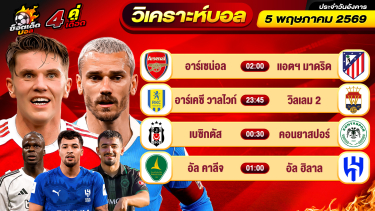 ดูวิเคราะห์ วิเคราะห์บอลวันนี้ ทีเด็ดบอล วันอังคาร ที่ 5 พฤษภาคม 2569 By ช็อตเด็ดบอลเต็ง