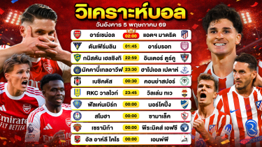 ดูวิเคราะห์ วิเคราะห์บอลวันนี้ ทีเด็ดบอลวันนี้ วันอังคารที่ 5 พฤษภาคม 2569 By ลิโป้ตะลุมบอล