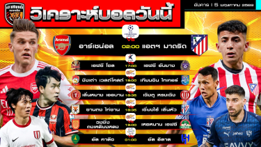 ดูวิเคราะห์ วิเคราะห์บอลวันนี้ | 5 พฤษภาคม 2569 | ตัดเชือก UCL ลีกเกา ลีกจีน ลีกซาอุ | by อาทิตย์ บอลเต็ง (@itid007)
