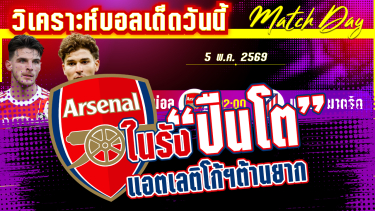 ดูวิเคราะห์ [5 พค 69] อาร์เซน่อล-แอตฯ มาดริด | คืนนี้รู้เรื่อง! ปืนใส่เต็มหมี หรือหมีบุกตบ?