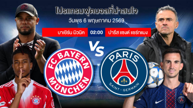 ดูวิเคราะห์ ยูฟ่าแชมป์เปี้ยนลีกส์(นัดที่2) | บาเยิร์นมิวนิค VS ปารีสแซงต์-แฌร์แม็ง | พุธ 6 พค 2569 | #ทีเด็ดบอล