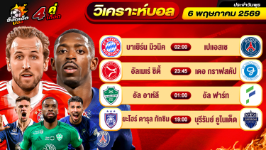ดูวิเคราะห์ วิเคราะห์บอลวันนี้ ทีเด็ดบอล วันพุธ ที่ 6 พฤษภาคม 2569 By ช็อตเด็ดบอลเต็ง