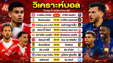 ดูวิเคราะห์ วิเคราะห์บอลวันนี้ ทีเด็ดบอลวันนี้ วันพุธที่ 6 พฤษภาคม 2569 By ลิโป้ตะลุมบอล