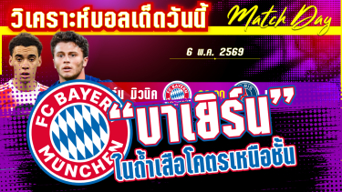 ดูวิเคราะห์ [6 พค 69] บาเยิร์น-PSG | ศึกล้างโลก! เสือใต้เค้นฟอร์มสู้แชมป์เก่า?