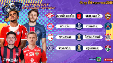 ดูวิเคราะห์ วิเคราะห์บอลวันนี้ พุธที่ 6 พฤษภาคม 2569|🇷🇺สปาร์ตักเอาอยู่🇩🇪บาเยิร์นลงเป็นยิง🫡By #บลูบอลเด็ด