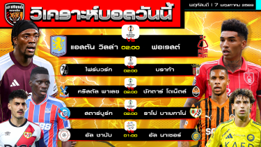 ดูวิเคราะห์ วิเคราะห์บอลวันนี้ | 7 พฤษภาคม 2569 | ตัดเชือกยูโรปา - คอนเฟอเรนซ์ลีก ลีกซาอุ | by อาทิตย์ บอลเต็ง (@itid007)