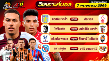ดูวิเคราะห์ วิเคราะห์บอลวันนี้ ทีเด็ดบอล วันพฤหัสบดี ที่ 7 พฤษภาคม 2569 By ช็อตเด็ดบอลเต็ง