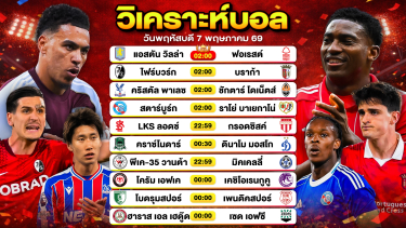 ดูวิเคราะห์ วิเคราะห์บอลวันนี้ ทีเด็ดบอลวันนี้ วันพฤหัสบดีที่ 7 พฤษภาคม 2569 By ลิโป้ตะลุมบอล