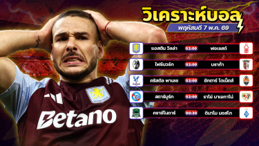 ดูวิเคราะห์ ⚽️👑🤩วิเคราะห์บอลวันนี้ ทีเด็ดบอล วันพฤหัสบดี ที่ 7 พฤษภาคม 2569 By อัศวินล้มโต๊ะ l อศว #อศว