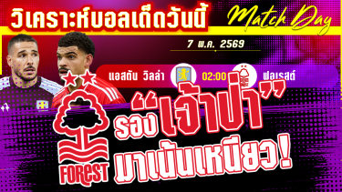 ดูวิเคราะห์ [7 พค 69] วิลล่า-ฟอเรสต์ | ทางลัดทางร้อน! สิงห์ผยองจ้องล้างแค้น เจ้าป่าจะเอาอยู่หรือไม่?
