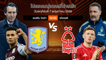 ดูวิเคราะห์ ยูโรป้าลีก (นัดที่2) | แอสตันวิลล่า VS ฟอเรสต์ | พฤหัสบดีที่ 7 พค 2569 | #ทีเด็ดบอล