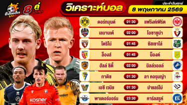 ดูวิเคราะห์ วิเคราะห์บอลวันนี้ ทีเด็ดบอล วันศุกร์ ที่ 8 พฤษภาคม 2569 By ช็อตเด็ดบอลเต็ง