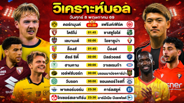 ดูวิเคราะห์ วิเคราะห์บอลวันนี้ ทีเด็ดบอลวันนี้ วันศุกร์ที่ 8 พฤษภาคม 2569 By ลิโป้ตะลุมบอล