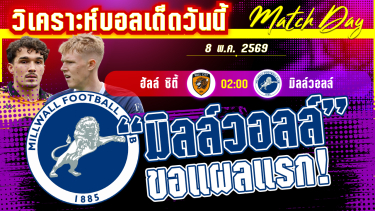 ดูวิเคราะห์ [8 พค 69] ฮัลล์ ซิตี้-มิลล์วอลล์ | เสือเจอสิงห์! ฮัลล์ตัดมิลวอล์ ใครจะชิงความได้เปรียบก่อน?