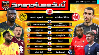 ดูวิเคราะห์ วิเคราะห์บอลวันนี้ | 8 พฤษภาคม 2569 | 7 คู่ 7 ลีก | by อาทิตย์ บอลเต็ง (@itid007)