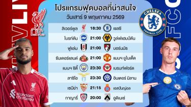 ดูวิเคราะห์ BIGMATCH บิ๊กแมตช์ | ลิเวอร์พูล VS เชลซี | เสาร์ 9 พค 2569 | #วิเคราะห์บอลวันนี้