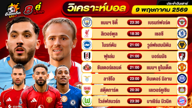 ดูวิเคราะห์ วิเคราะห์บอลวันนี้ ทีเด็ดบอล วันเสาร์ ที่ 9 พฤษภาคม 2569 By ช็อตเด็ดบอลเต็ง