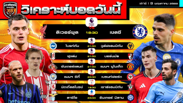 ดูวิเคราะห์ วิเคราะห์บอลวันนี้ | 9 พฤษภาคม 2569 | พรีเมียร์ลีก แชมเปียนชิพ เซเรียอา | by อาทิตย์ บอลเต็ง (@itid007)