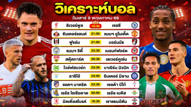 ดูวิเคราะห์ วิเคราะห์บอลวันนี้ ทีเด็ดบอลวันนี้ วันเสาร์ที่ 9 พฤษภาคม 2569 By ลิโป้ตะลุมบอล