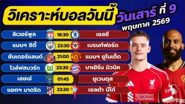 ดูวิเคราะห์ วิเคราะห์บอลวันนี้ บอลเต็ง ทีเด็ดบอล วัน เสาร์ ที่ 9 พฤษภาคม 2569