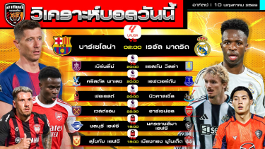 ดูวิเคราะห์ วิเคราะห์บอลวันนี้ | 10 พฤษภาคม 2569 | พรีเมียร์ลีก ไทยลีก ลาลีกา | by อาทิตย์ บอลเต็ง (@itid007)