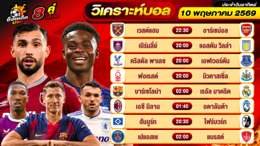 ดูวิเคราะห์ วิเคราะห์บอลวันนี้ ทีเด็ดบอล วันอาทิตย์ ที่ 10 พฤษภาคม 2569 By ช็อตเด็ดบอลเต็ง