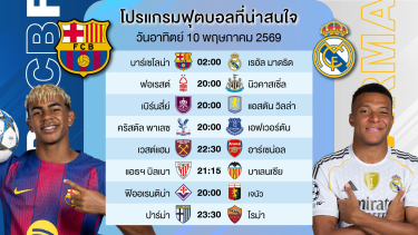 ดูวิเคราะห์ BIGMATCH!!! | บาร์เซโลน่า VS รีลมาดริด | อาทิตย์ที่ 10 พค 2569 | #ทีเด็ดบอล