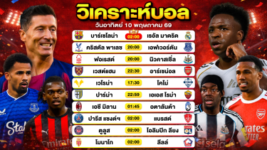 ดูวิเคราะห์ วิเคราะห์บอลวันนี้ ทีเด็ดบอลวันนี้ วันอาทิตย์ที่ 10 พฤษภาคม 2569 By ลิโป้ตะลุมบอล