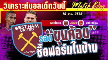 ดูวิเคราะห์ [10 พค 69] เวสต์ แฮม-อาร์เซน่อล | ยันหรือยับ? ขุนค้อนเปิดบ้านขอต้านไอ้ปืนโต