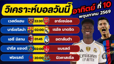 ดูวิเคราะห์ วิเคราะห์บอลวันนี้ บอลเต็ง ทีเด็ดบอล วัน อาทิตย์ ที่ 10 พฤษภาคม 2569