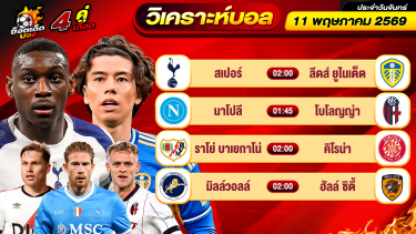 ดูวิเคราะห์ วิเคราะห์บอลวันนี้ ทีเด็ดบอล วันจันทร์ ที่ 11 พฤษภาคม 2569 By ช็อตเด็ดบอลเต็ง