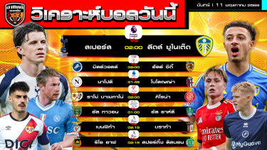 ดูวิเคราะห์ วิเคราะห์บอลวันนี้ | 11 พฤษภาคม 2569 | 7 คู่ 6 ลีก | by อาทิตย์ บอลเต็ง (@itid007)