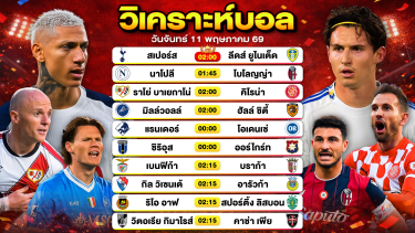 ดูวิเคราะห์ วิเคราะห์บอลวันนี้ ทีเด็ดบอลวันนี้ วันจันทร์ที่ 11 พฤษภาคม 2569 By ลิโป้ตะลุมบอล