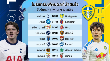 ดูวิเคราะห์ #คู่เอก | สเปอร์ส VS ลีดส์ยูไนเต็ด | จันทร์ที่ 11 พค 2569 | #ทีเด็ดบอล