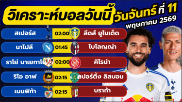 ดูวิเคราะห์ วิเคราะห์บอลวันนี้ บอลเต็ง ทีเด็ดบอล วัน จันทร์ ที่ 11 พฤษภาคม 2569