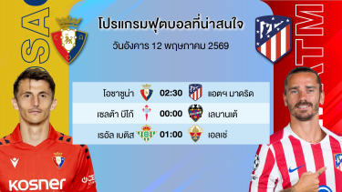 ดูวิเคราะห์ วิเคราะห์บอล | โอซาซูน่า + เรอัลเบติส + เซลต้าบีโก้ | อังคารที่ 12 พค 2569 | #ลาลีก้าสเปน