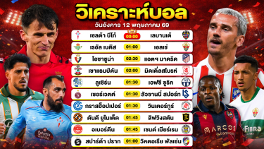 ดูวิเคราะห์ วิเคราะห์บอลวันนี้ ทีเด็ดบอลวันนี้ วันอังคารที่ 12 พฤษภาคม 2569 By ลิโป้ตะลุมบอล